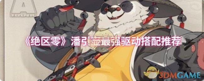 《绝区零》潘引壶最佳驱动组合推荐