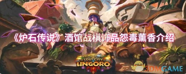 《炉石传说》酒馆战棋饰品怨毒薰香详解