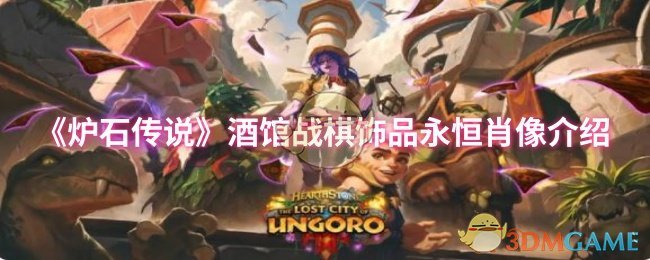 《炉石传说》酒馆战棋饰品永恒肖像详细解析
