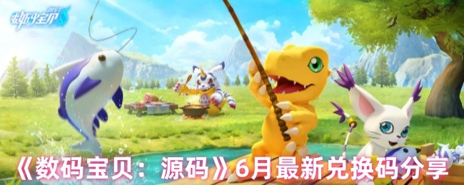 《数码宝贝:源码》最新兑换码分享:月度更新信息