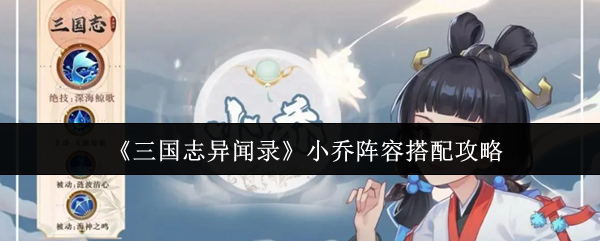 《三国志异闻录》小乔最佳阵容搭配指南