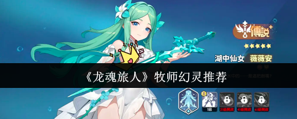 《龙魂旅人》牧师幻灵最佳选择指南