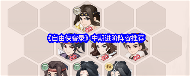《TapTap》中期提升战队组合指南