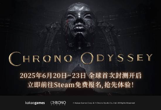 《时空奥德赛》全球封闭定于本月20日正式启动