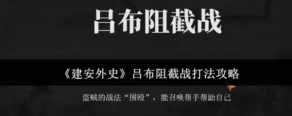 《建安外史》吕布阻截战技巧解析