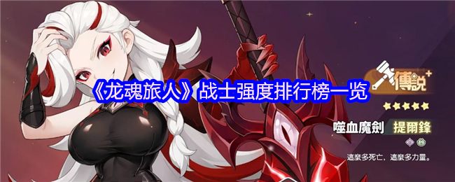 《龙魂旅人》战士实力评测与排名分析