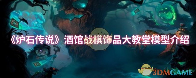 《炉石传说》酒馆战棋饰品大教堂模型详解