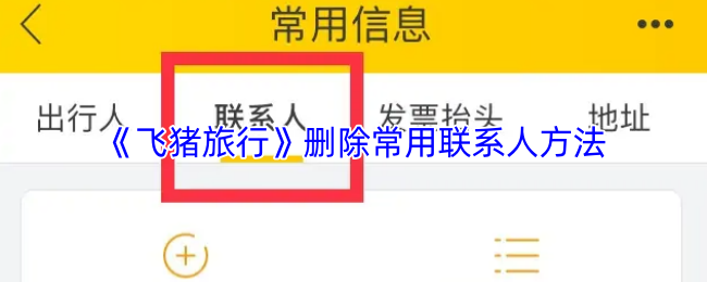 《飞猪旅行》如何删除常用联系人教程