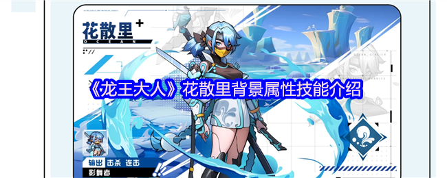 《龙王大人》花散里背景属性与技能详解