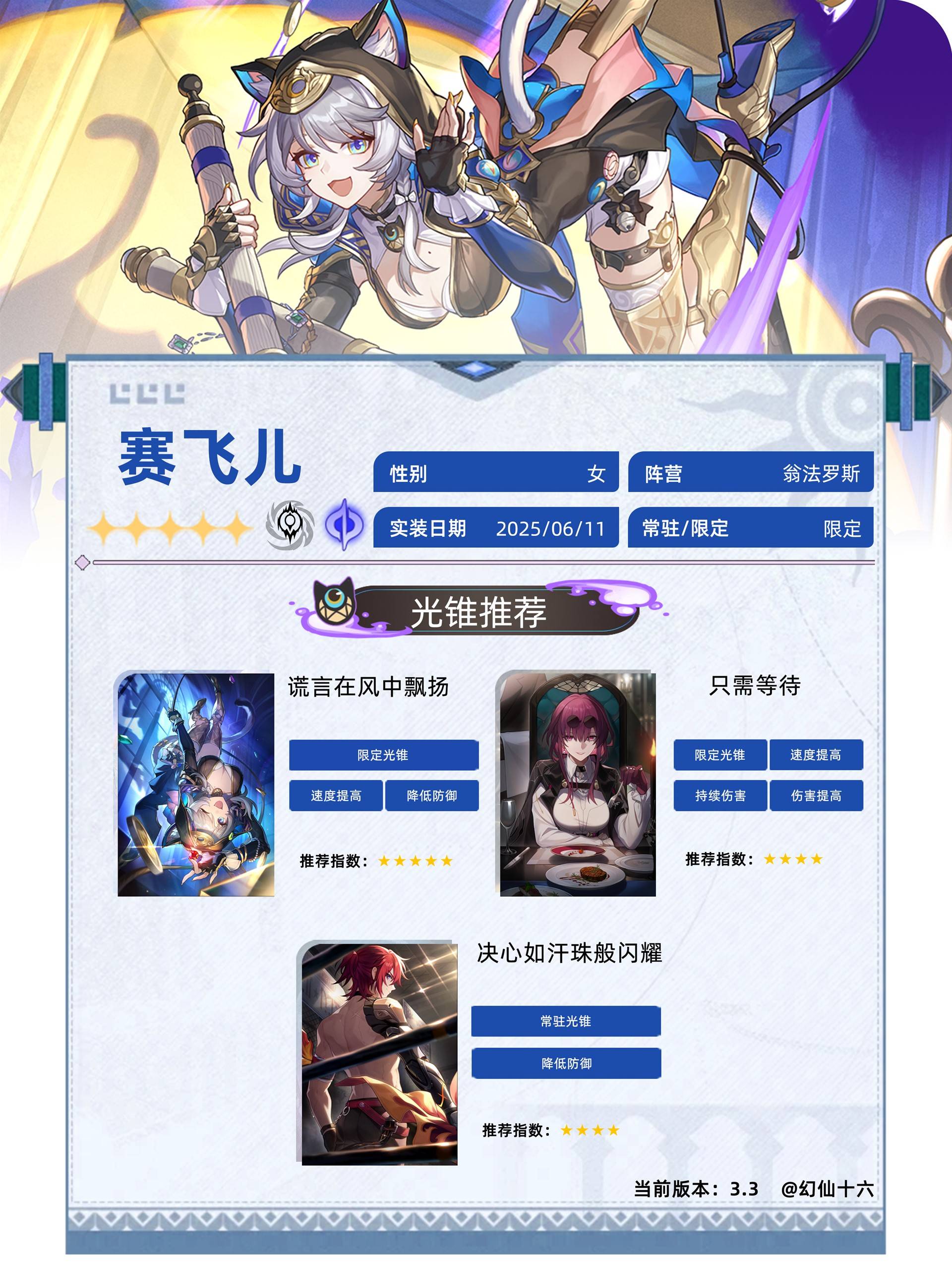 《崩坏：星穹铁道》赛飞儿全面成长指南：光锥、遗器与最佳配队一览