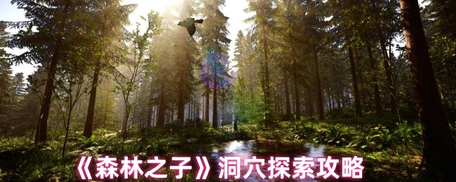 《森林之子》洞穴探险技巧分享