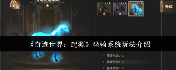 《奇迹世界：起源》骑乘系统玩法详解