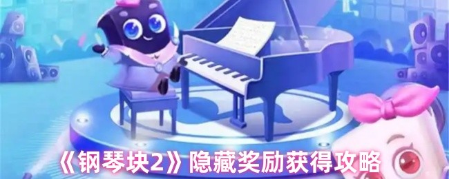 《钢琴块2》隐藏奖励获取技巧大揭秘