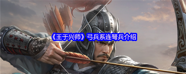 《王于兴师》弓兵与连弩兵详解