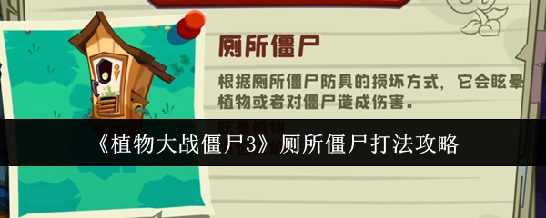 《植物大战僵尸3》厕所僵尸应对技巧大全