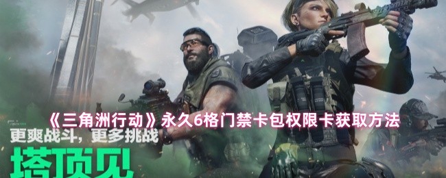 《三角洲行动》永久格门禁卡包权限卡的获取攻略