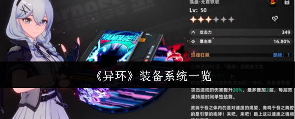 《异环》装备系统全面解析