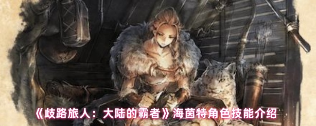《歧路旅人：大陆的霸者》海茵特角色技能全面解析