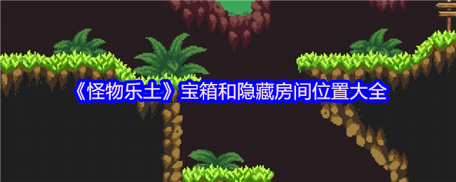 《怪物乐土》宝箱与隐藏房间全解析