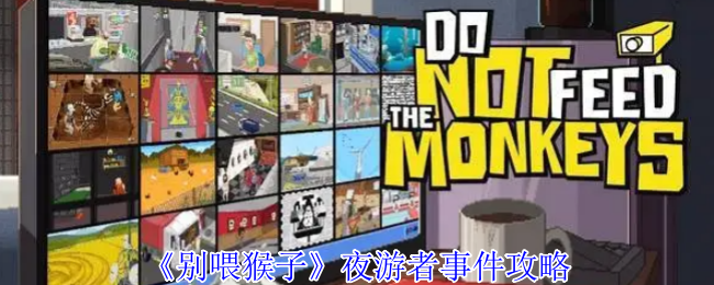 《别喂猴子》夜游者事件全解析