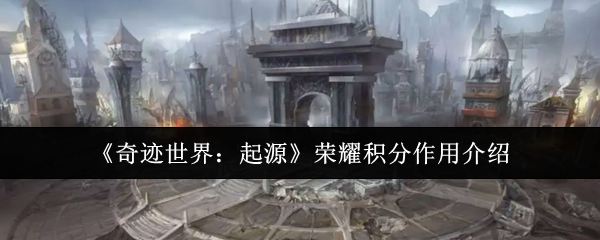 《奇迹世界：起源》荣耀积分的功能详解