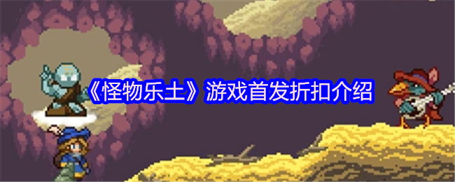 《怪物乐土》新游首发优惠详解