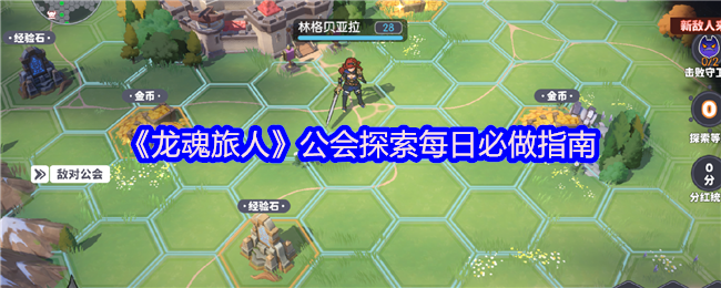 《龙魂旅人》公会探险每日任务完成全攻略