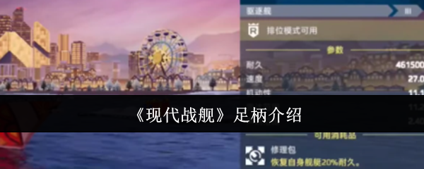 《现代战舰》足柄角色详解与玩法分析