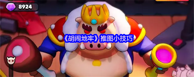 《胡闹地牢》高效推图技巧分享