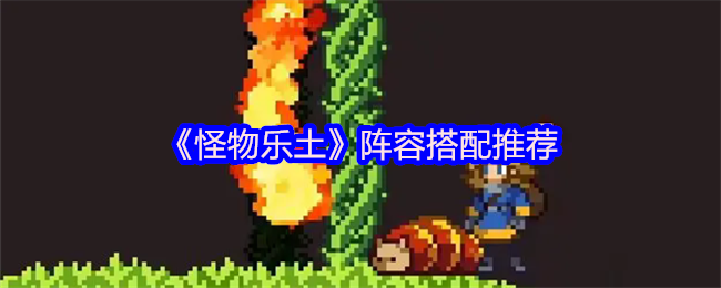 《怪物乐土》最佳阵容组合指南