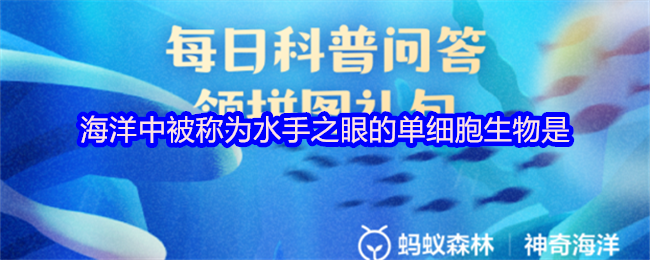 《支付宝》海洋中被誉为水手之眼的单细胞生物揭秘
