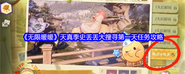 《暖暖》天真季史丢丢大搜寻首日任务详解
