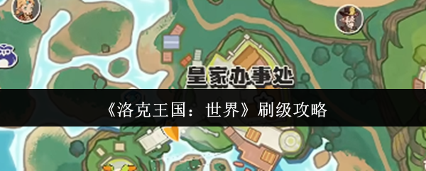 《洛克王国：世界》提升角色等级的有效方法