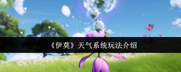 《伊莫》天气系统的玩法详解与应用