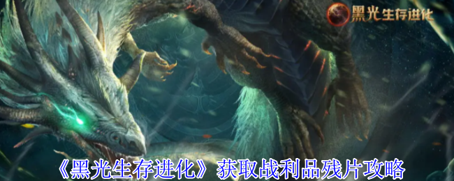 《黑光生存进化》获取战利品碎片的最佳方法解析