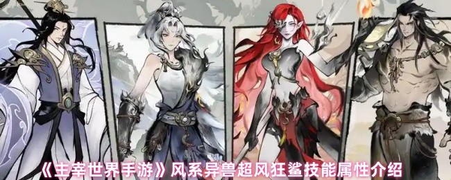 《主宰世界手游》超风狂鲨技能属性解析与风系异兽详解