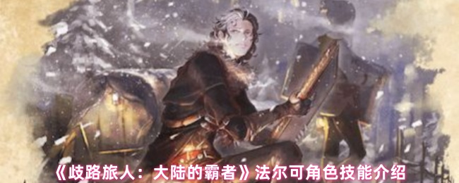 《歧路旅人：大陆的霸者》法尔可角色技能全面解析