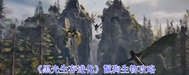 《黑光生存进化》鬣狗生物玩法指南