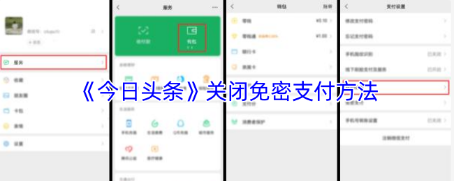 《今日头条》关闭无密码支付方式的步骤解析