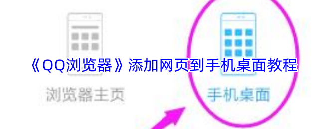 《QQ浏览器》手机桌面添加网页的详细步骤指南
