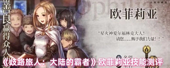 《歧路旅人：大陆的霸者》欧菲莉亚技能全面解析