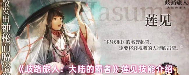 《歧路旅人：大陆的霸者》莲见技能详解与应用