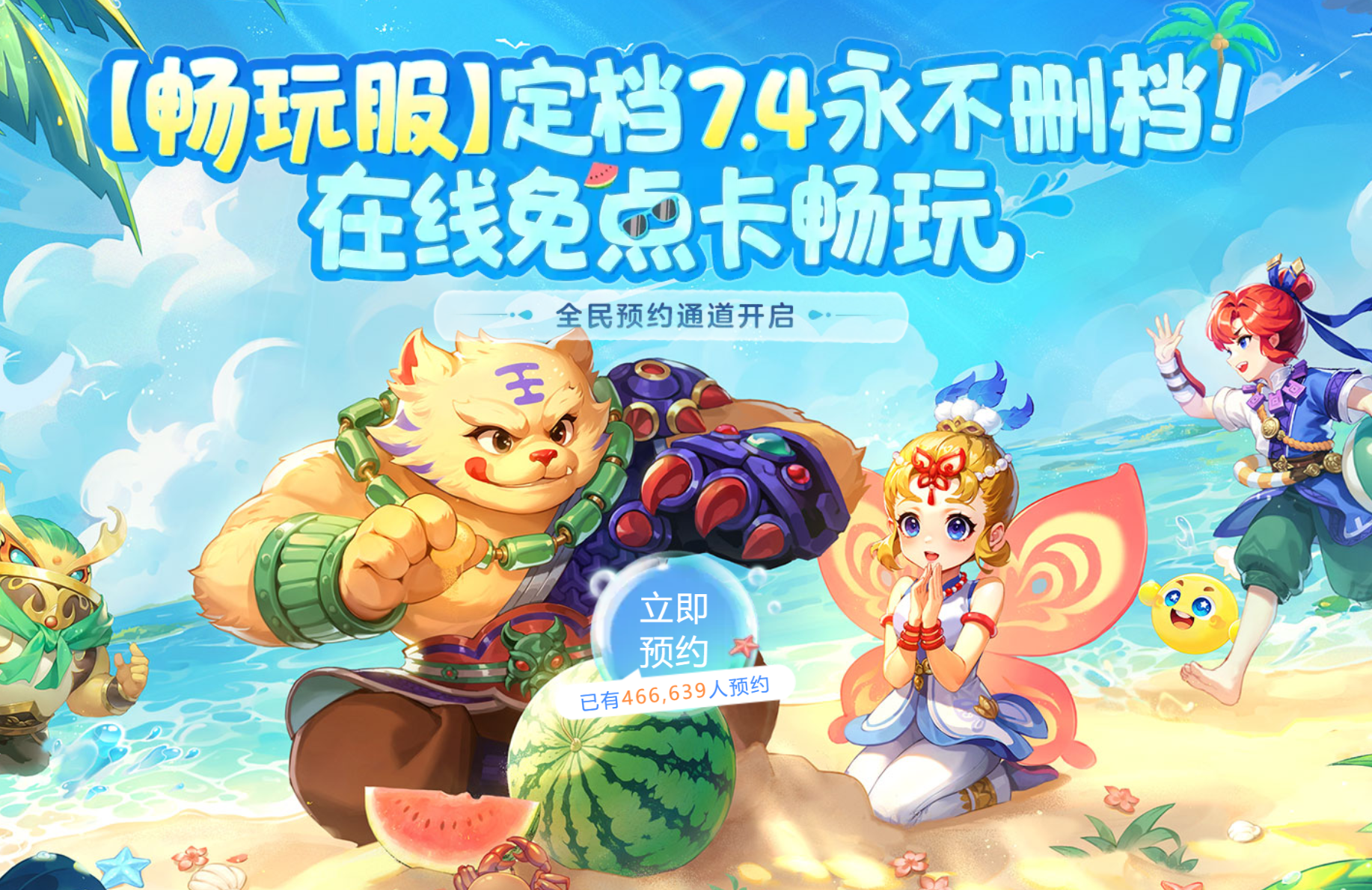 梦幻西游【畅玩服】免点卡、永久保存，重温那个夏天的回忆