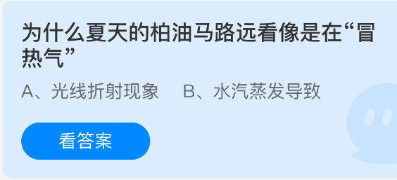 《支付宝》夏季柏油马路为何远观似有热气蒸腾