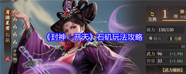 《封神：开天》石矶游戏玩法详解与技巧分享
