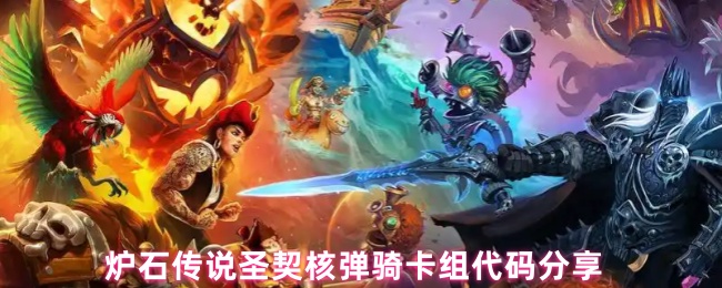 《炉石传说》炉石传说圣契核弹骑卡组详解与代码获取