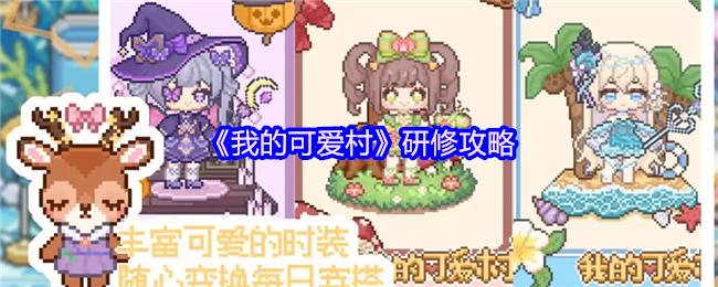 《我的可爱村》提升游戏技巧的全面指南