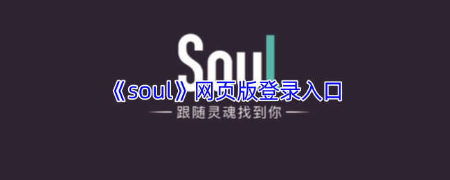 《Soul》网页版登录通道