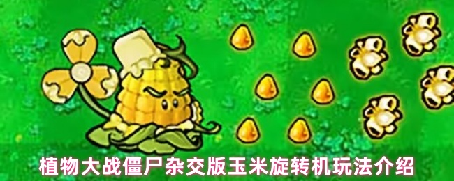 《植物大战僵尸杂交版》植物大战僵尸玉米旋转机玩法详解