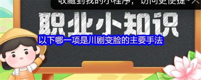 《支付宝》川剧变脸的主要手法有哪些？